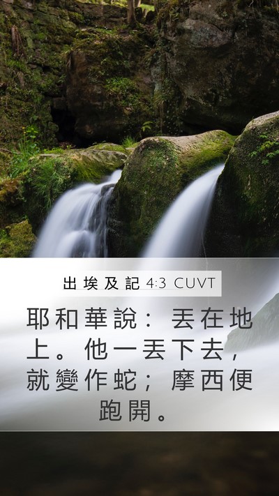 出 埃 及 記 4:3 CUVT Bible Verse Image
