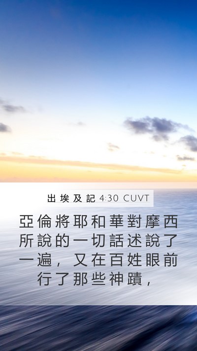 出 埃 及 記 4:30 CUVT Bible Verse Image