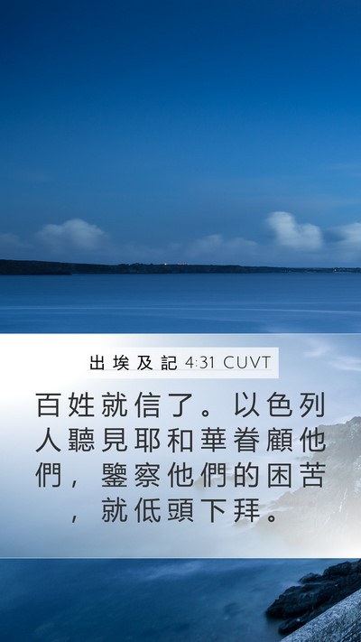 出 埃 及 記 4:31 CUVT Bible Verse Image