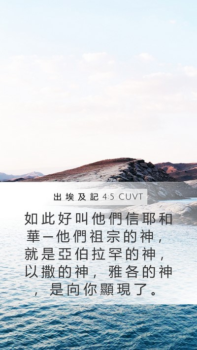 出 埃 及 記 4:5 CUVT Mobile Phone Wallpaper - 如 此 好 叫 他 們 信 耶 和 華 ─ 他 - Mobile Bible Verse Wallpaper