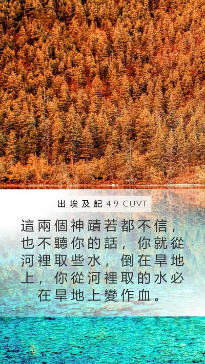 出 埃 及 記 4:9 CUVT Bible Verse Image