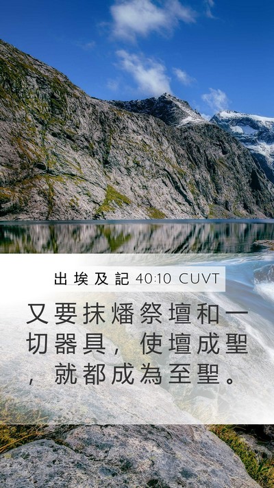 出 埃 及 記 40:10 CUVT Bible Verse Image
