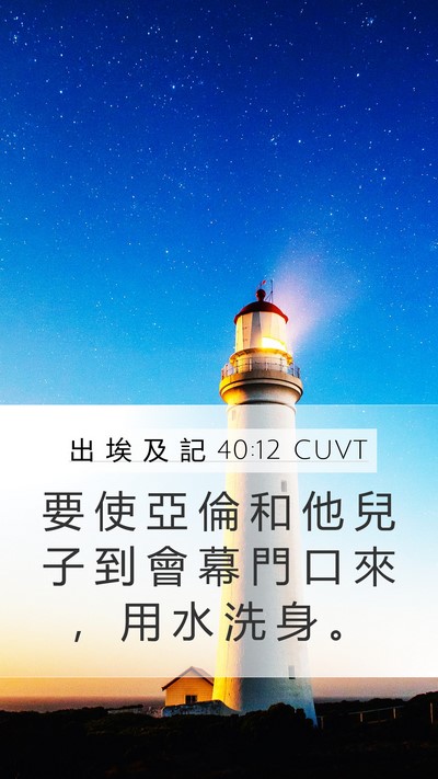 出 埃 及 記 40:12 CUVT Bible Verse Image
