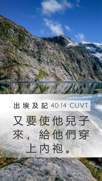 出 埃 及 記 40:14 CUVT Bible Verse Image