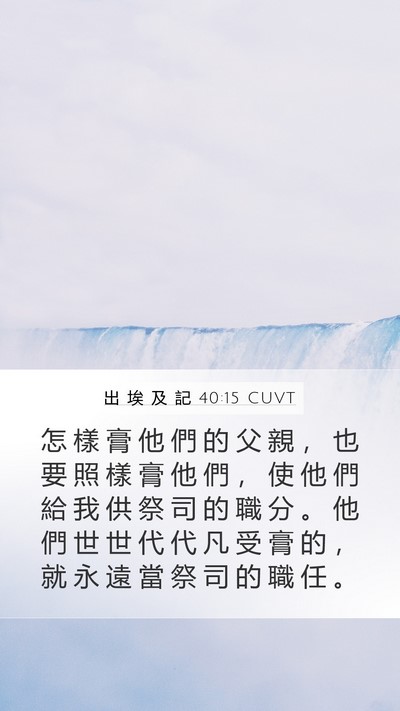 出 埃 及 記 40:15 CUVT Bible Verse Image
