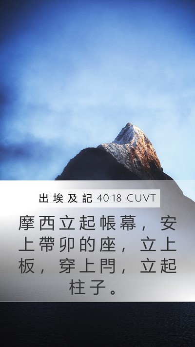 出 埃 及 記 40:18 CUVT Bible Verse Image