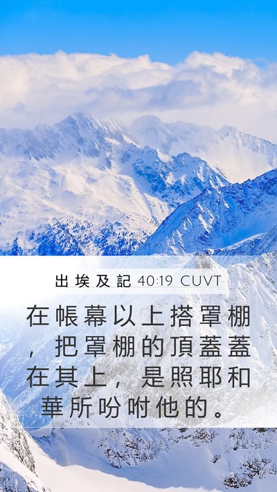 出 埃 及 記 40:19 CUVT Bible Verse Image