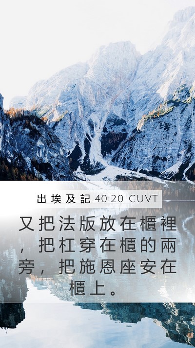 出 埃 及 記 40:20 CUVT Bible Verse Image