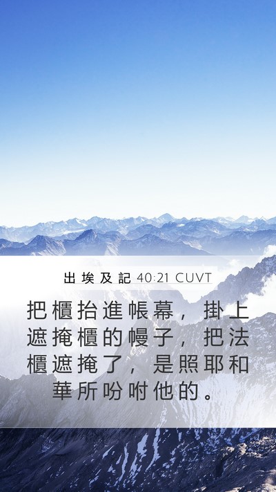 出 埃 及 記 40:21 CUVT Bible Verse Image