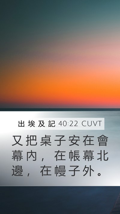 出 埃 及 記 40:22 CUVT Bible Verse Image