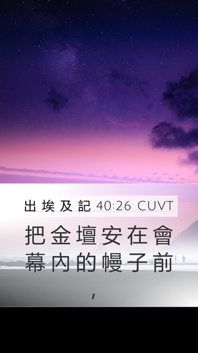 出 埃 及 記 40:26 CUVT Bible Verse Image