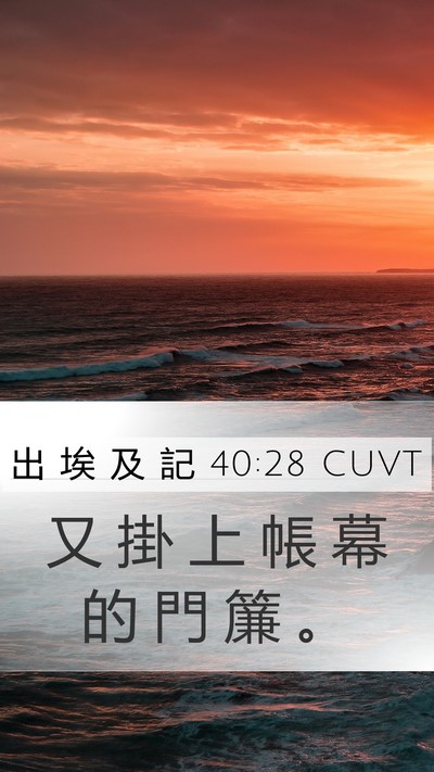 出 埃 及 記 40:28 CUVT Bible Verse Image
