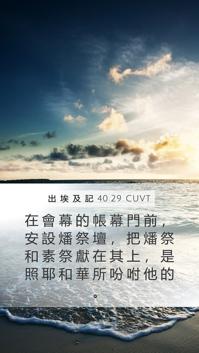 出 埃 及 記 40:29 CUVT Bible Verse Image