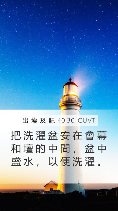 出 埃 及 記 40:30 CUVT Bible Verse Image