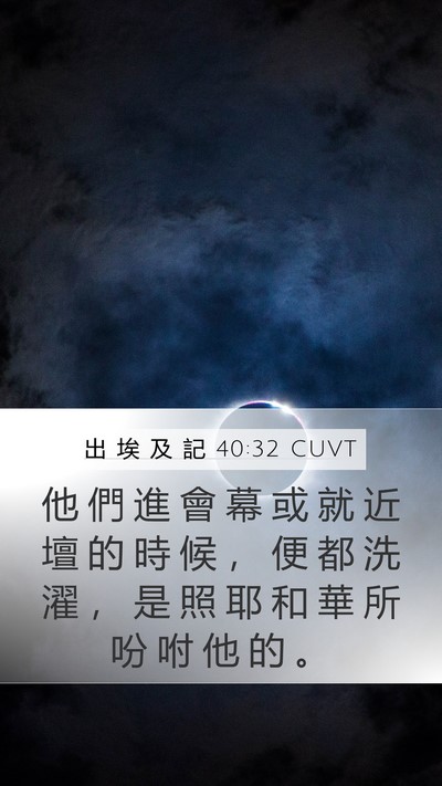 出 埃 及 記 40:32 CUVT Bible Verse Image