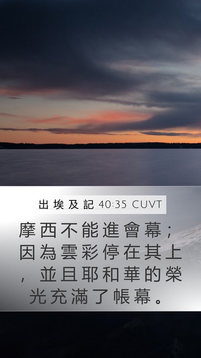 出 埃 及 記 40:35 CUVT Bible Verse Image
