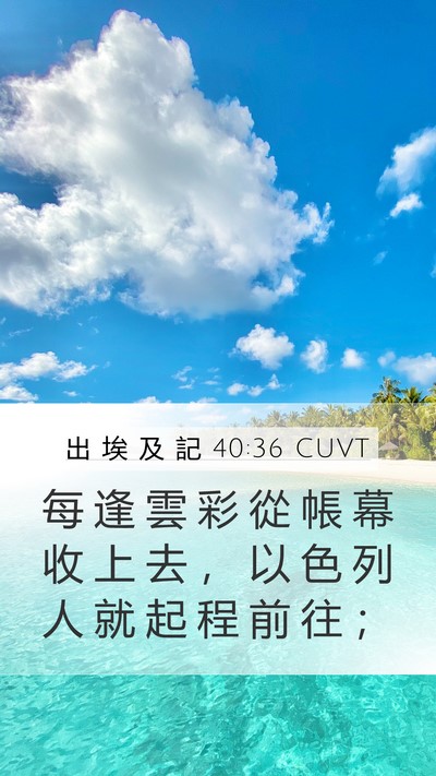 出 埃 及 記 40:36 CUVT Bible Verse Image