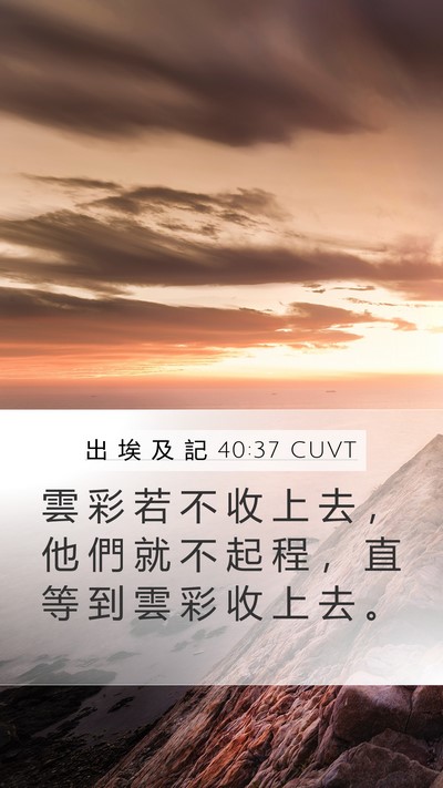 出 埃 及 記 40:37 CUVT Mobile Phone Wallpaper - 雲 彩 若 不 收 上 去 ， 他 們 就 不 - Mobile Bible Verse Wallpaper