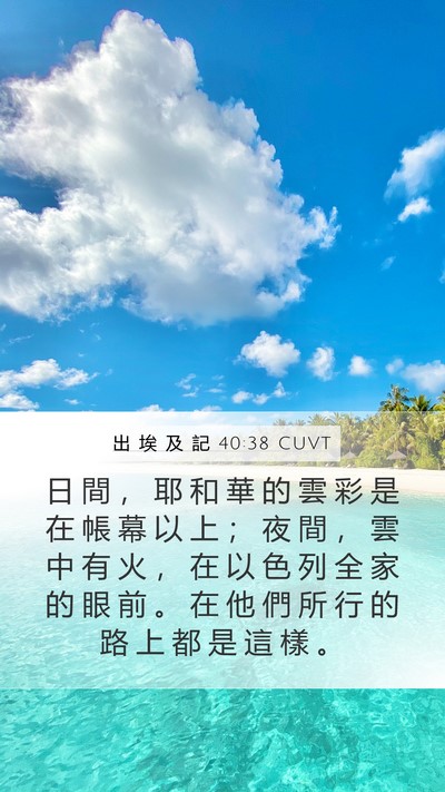 出 埃 及 記 40:38 CUVT Bible Verse Image