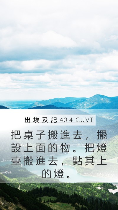 出 埃 及 記 40:4 CUVT Mobile Phone Wallpaper - 把 桌 子 搬 進 去 ， 擺 設 上 面 的 - Mobile Bible Verse Wallpaper