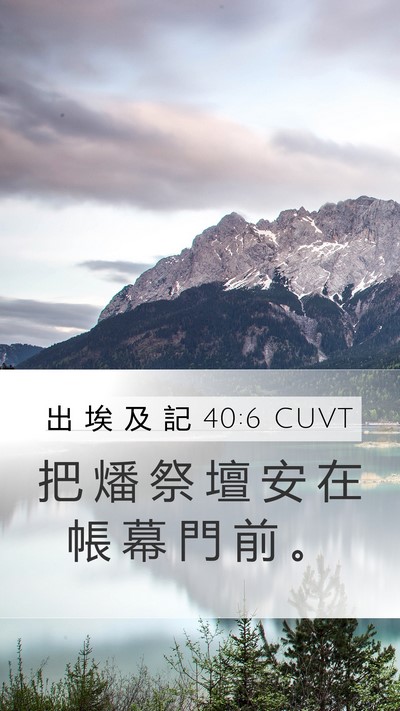 出 埃 及 記 40:6 CUVT Bible Verse Image