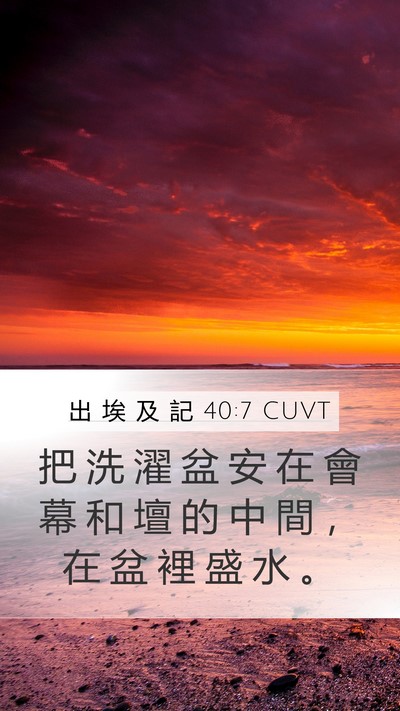 出 埃 及 記 40:7 CUVT Mobile Phone Wallpaper - 把 洗 濯 盆 安 在 會 幕 和 壇 的 中 - Mobile Bible Verse Wallpaper