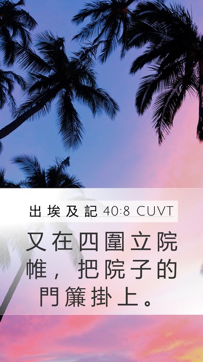 出 埃 及 記 40:8 CUVT Mobile Phone Wallpaper - 又 在 四 圍 立 院 帷 ， 把 院 子 的 - Mobile Bible Verse Wallpaper
