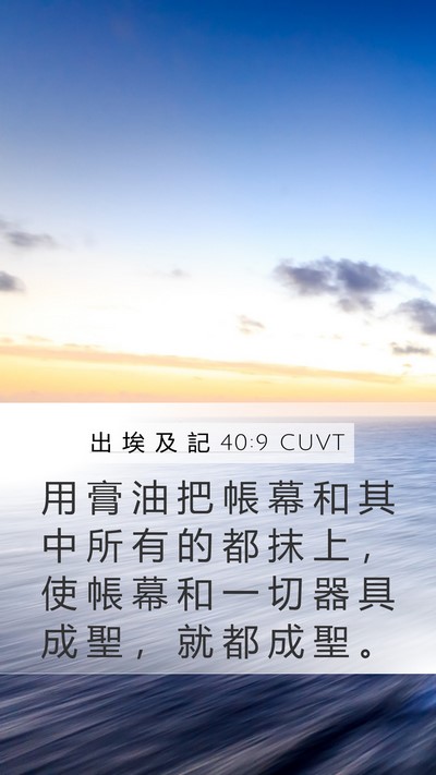 出 埃 及 記 40:9 CUVT Bible Verse Image