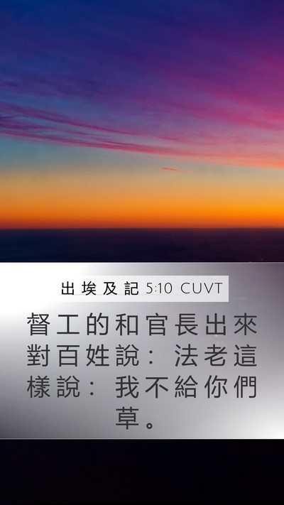 出 埃 及 記 5:10 CUVT Mobile Phone Wallpaper - 督 工 的 和 官 長 出 來 對 百 姓 說 - Mobile Bible Verse Wallpaper