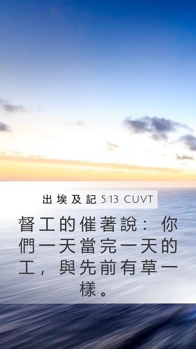 出 埃 及 記 5:13 CUVT Bible Verse Image