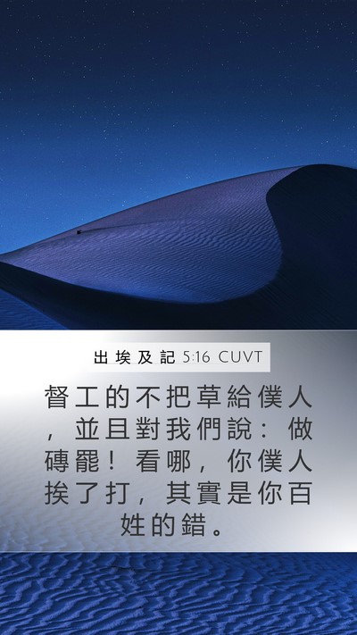 出 埃 及 記 5:16 CUVT Mobile Phone Wallpaper - 督 工 的 不 把 草 給 僕 人 ， 並 且 - Mobile Bible Verse Wallpaper