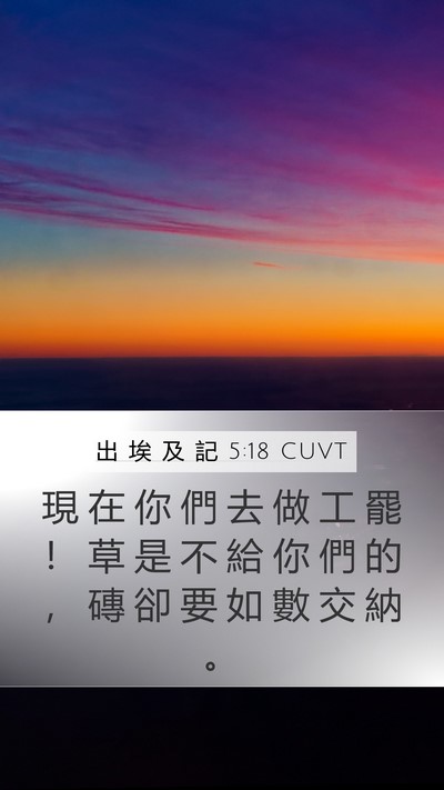 出 埃 及 記 5:18 CUVT Bible Verse Image
