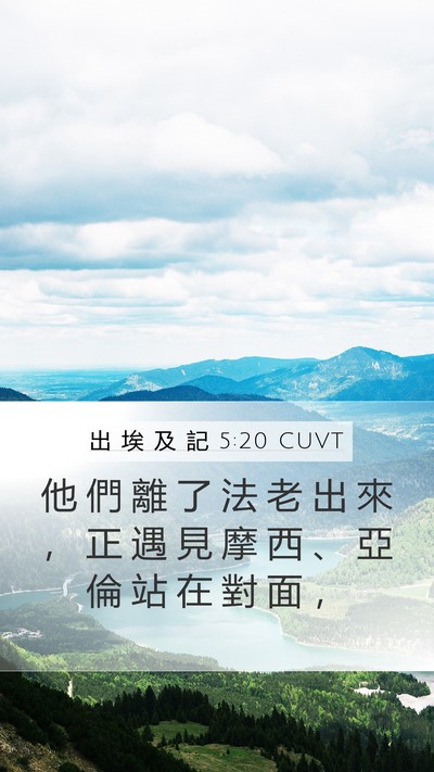 出 埃 及 記 5:20 CUVT Mobile Phone Wallpaper - 他 們 離 了 法 老 出 來 ， 正 遇 見 - Mobile Bible Verse Wallpaper