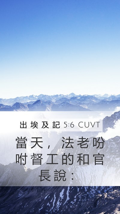 出 埃 及 記 5:6 CUVT Bible Verse Image