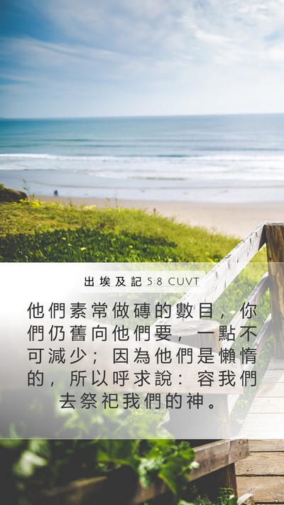 出 埃 及 記 5:8 CUVT Mobile Phone Wallpaper - 他 們 素 常 做 磚 的 數 目 ， 你 們 - Mobile Bible Verse Wallpaper