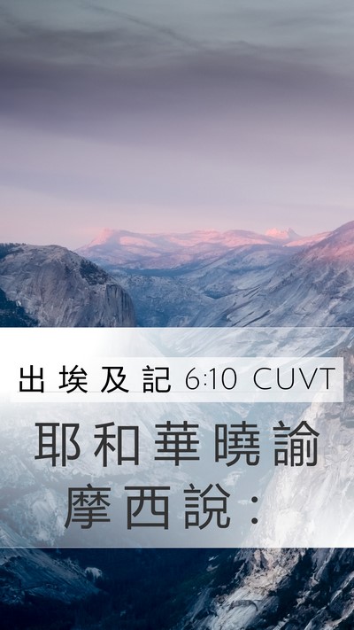 出 埃 及 記 6:10 CUVT Mobile Phone Wallpaper - 耶 和 華 曉 諭 摩 西 說 - Mobile Bible Verse Wallpaper