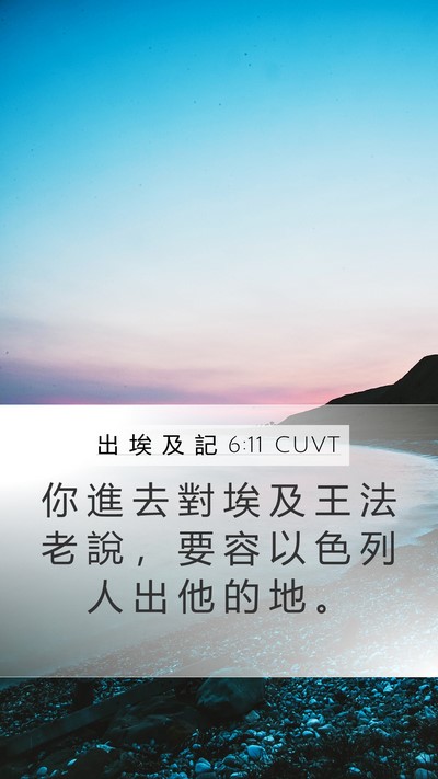 出 埃 及 記 6:11 CUVT Mobile Phone Wallpaper - 你 進 去 對 埃 及 王 法 老 說 ， 要 - Mobile Bible Verse Wallpaper