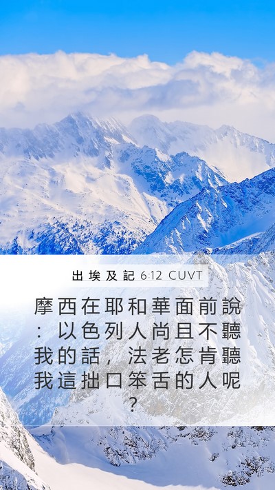 出 埃 及 記 6:12 CUVT Bible Verse Image