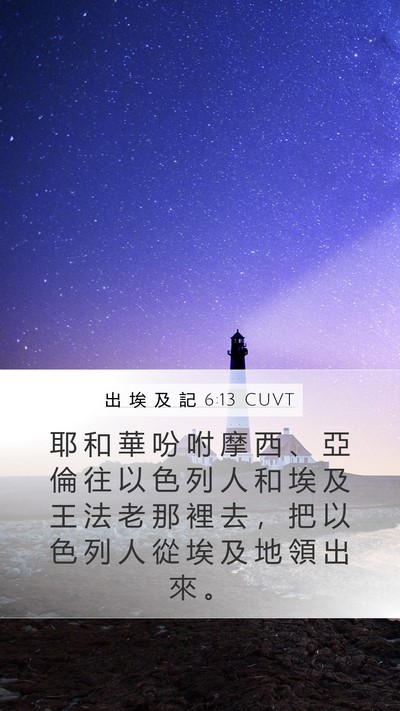 出 埃 及 記 6:13 CUVT Mobile Phone Wallpaper - 耶 和 華 吩 咐 摩 西 、 亞 倫 往 以 - Mobile Bible Verse Wallpaper