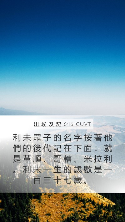 出 埃 及 記 6:16 CUVT Bible Verse Image