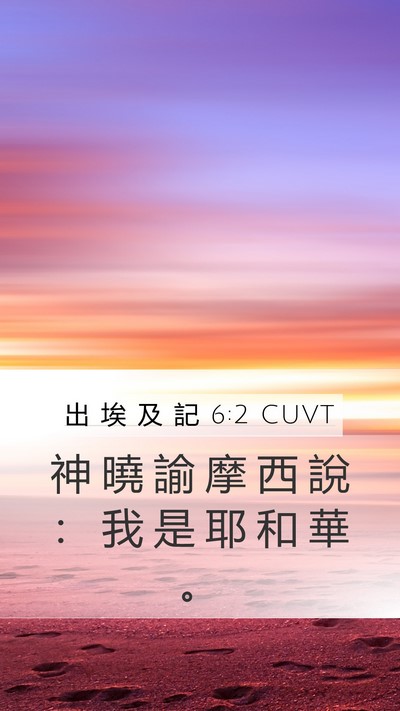 出 埃 及 記 6:2 CUVT Mobile Phone Wallpaper - 神 曉 諭 摩 西 說 ： 我 是 耶 和 華 - Mobile Bible Verse Wallpaper