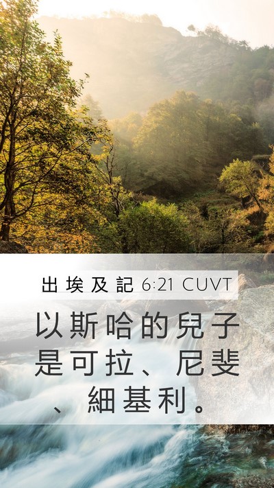 出 埃 及 記 6:21 CUVT Bible Verse Image