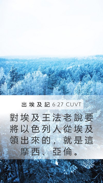 出 埃 及 記 6:27 CUVT Bible Verse Image