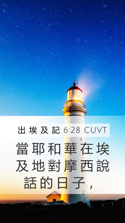 出 埃 及 記 6:28 CUVT Mobile Phone Wallpaper - 當 耶 和 華 在 埃 及 地 對 摩 西 說 - Mobile Bible Verse Wallpaper