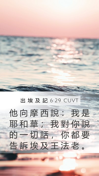 出 埃 及 記 6:29 CUVT Bible Verse Image