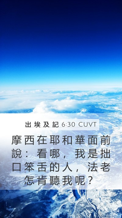 出 埃 及 記 6:30 CUVT Bible Verse Image