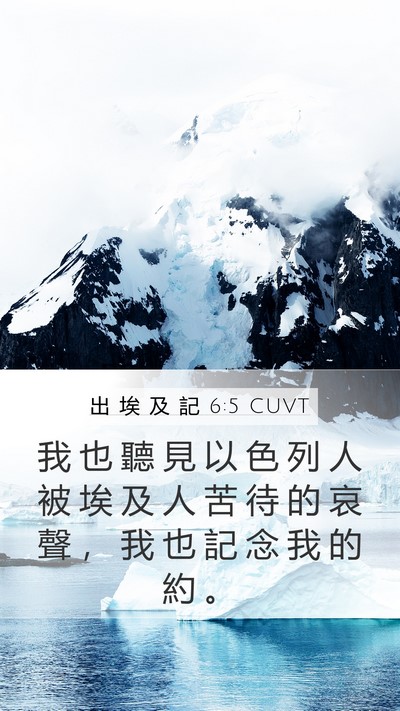 出 埃 及 記 6:5 CUVT Bible Verse Image