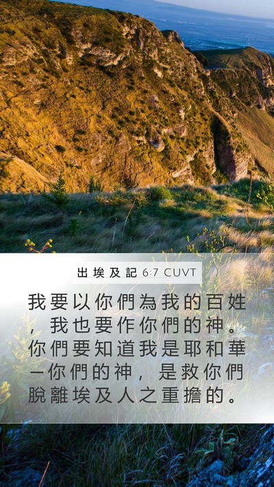 出 埃 及 記 6:7 CUVT Bible Verse Image
