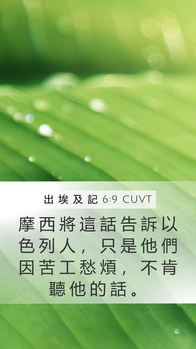 出 埃 及 記 6:9 CUVT Bible Verse Image