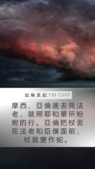 出 埃 及 記 7:10 CUVT Mobile Phone Wallpaper - 摩 西 、 亞 倫 進 去 見 法 老 ， 就 - Mobile Bible Verse Wallpaper